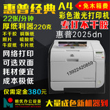 惠普2025dn彩色激光打印机A4双面不干胶打印机家用照片厚纸标签
