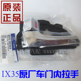 北京现代IX35车门内拉手 IX35车门内扣 内把手 前后左右 原装正品