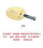 日本直邮蝴蝶蒂莫波尔TIMOBOLL ZLC含碳AN横拍乒乓球拍底板速攻型