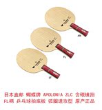 日本直邮蝴蝶APOLONIA ZLC含碳横拍FL乒乓球拍底板弧圈进攻型正品