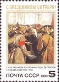 6255苏联邮票-1990年 十月革命 73年 绘画《列宁在代表中间》 1全