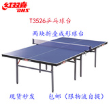 T3526红双喜乒乓球台面家用折叠台球桌室内室外球台桌架球案T3726