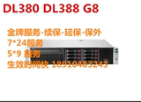 HP金牌服务 DL380E DL380P DL388 G8 7*24 5*9 小时 服务器时效快