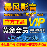 暴风黄金VIP影音会员一个月一年官方去广告看vip电影点播折扣优惠