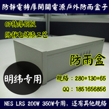 明纬开关电源防水盒NES LRS 200W350W 5/12/24/48V防水外壳防雨箱