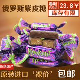 进口俄罗斯糖果巧克力夹心kpokaht紫皮糖果喜糖零食批发散称1000g