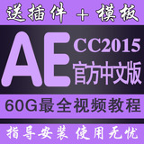 aecc2015中文版破解版永久使用视频软件插件包AE全套使用教程素材