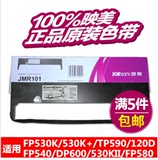 原装映美FP-530K(+)色带架JMR101 530KII/TP590K打印机色带 带芯