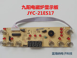 原装九阳电磁炉配件JYC-21ES17显示板 控制板 灯板 按键板 面板