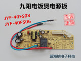 原装全新九阳电饭煲JYF-40FS08/40FS06电源板 电路板 电脑板 主板