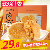 爱乡亲肉松饼1000g整箱礼盒 休闲零食特产小吃 早餐面包糕点