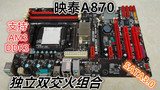 映泰A870 支持DDR3内存 AM3 四核 开核 超稳定 支持 SATA3.0