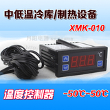 冰箱冰柜电子温控器 XMK-010型数显温控仪 冷库温度控制器