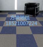方块地毯一般用在办公室会议室台球厅麻将室以小拼大任意组合图案