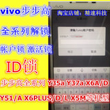 步步高vivo x6D X6A X6 plus X5M全系列解账户锁解锁解ID锁激活锁