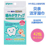 日本 贝亲 婴儿 宝宝洁牙布 口腔清洁牙齿纱布 乳牙擦牙湿巾 42片