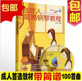 正版钢琴教程 成年人简易钢琴教材自学简谱教学入门初学钢琴书籍
