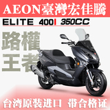 台湾宏佳腾AEON豪华踏板摩托车ELITE400I四冲程水冷原装正品进口