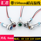 LED金属指示灯6mm ф6防水信号灯6V/12v/24v/220v 带线电源工作灯