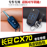 长安CX70钥匙包 欧诺悦翔V3 V5 欧力威专用真皮钥匙套汽车遥控套