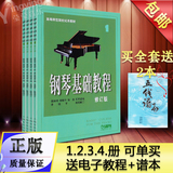 正版全套 钢琴基础教程1-4册 修订版 高师钢基1234册 钢琴教程书