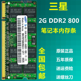 三星 2G DDR2 800MHz  笔记本电脑内存 兼容666 667