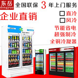 东岳展示柜冷藏立式商用冰箱饮料饮品保鲜柜单双门风冷啤酒柜包邮