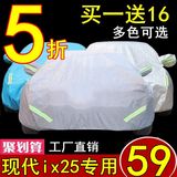 北京现代ix25专用车衣IX35车罩防雨水防晒隔热防尘遮阳加厚汽车套