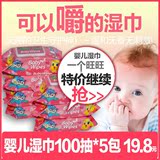 【年中大促】可以嚼的湿巾100抽5包带盖婴儿手口新生儿宝宝PP专用