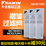 大金空气净化器过滤网MC70KMV2过滤网耗材滤芯BAC006A4C/5片