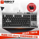 美商海盗船 K65 cherry 红轴机械游戏键盘 (紧凑型)