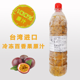 进口台湾鲜榨百香果果汁纯天然原汁百香果酱天然手挖百香果浓缩汁