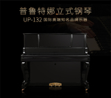 Prutener 德国进口专业配置全新立式钢琴UP-132全国联保正品包邮