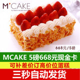 Mcake蛋糕卡马克西姆5磅/668元蛋糕现金卡优惠券 mcake在线卡密