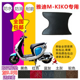 米拉雅迪M-KIKO助力踏板电摩电动车脚垫脚踏板垫子防水防滑皮配件