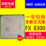 AMD FX-8300 八核CPU AMD全新散片 3.3G AM3+ 95W 搭配硬件直降