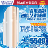 Kelon/科龙 KFR-72LW/EFQSA3z(2N06) 大3匹 变频空调冷暖智能柜机