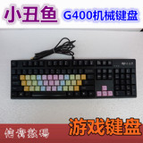 现货50个！小丑鱼 G400机械键盘 高端游戏键盘网咖定制有酷冷至尊