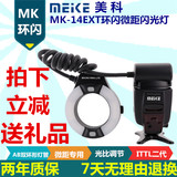 美科MK-14EXT 适用尼康TTL全自动 口腔灯 环闪灯 微距环闪光灯