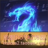 DOTA2 神话音乐包 英雄澎湃音乐包 现货 蓝龙背景音乐 饰品装备