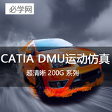 特价2016最新CATIA V5 r21 r29 软件视频教程 DMU 运动仿真分析