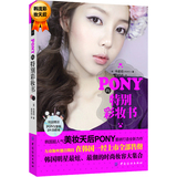 [正版]PONY的特别彩妆书（配送DVD光碟）/朴惠敃（PONY）著，俞香