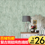 个性环保纯色复古墙纸卧室客厅素色满铺做旧无纺布壁纸仿古温馨