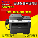联想M7675DXF激光多功能一体机 双面网络打印复印扫描传真四合一
