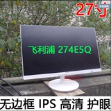 飞利浦27寸IPS无边框液晶显示器 设计图片效果好274E5Q/93