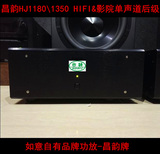 昌韵HJ1180 1350 HIFI纯后级 影院功放 进口TALEMA PLITRON变压器