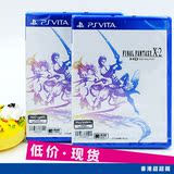 PSV正版游戏 最终幻想10-2 最终幻想X-2 HD重制版 港版中文 现货