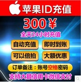 【自动秒充】App store苹果iTunes账号Apple ID充值900/600/300元