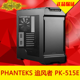PHANTEKS 追风者 PK-515E 全铝ATX侧透水冷台式电脑机箱 独立风道