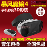 暴风魔镜4代虚拟现实3D眼镜VR眼镜头戴式游戏头盔安卓标准版包邮